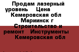 Продам лазерный уровень  › Цена ­ 3 000 - Кемеровская обл., Мариинск г. Строительство и ремонт » Инструменты   . Кемеровская обл.